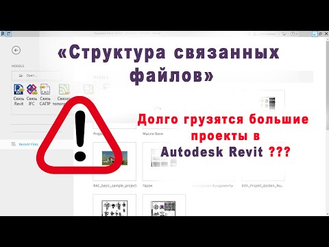 Структура связанных проектов в программе Autodesk Revit