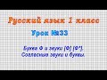 Русский язык 1 класс (Урок№33 - Буква Ф и звуки [Ф] [Ф*]. Согласные звуки и буквы.)