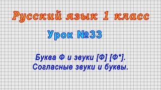 Русский язык 1 класс (Урок№33 - Буква Ф и звуки [Ф] [Ф*]. Согласные звуки и буквы.)