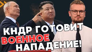 Северная Корея НАЧНЕТ ВОЙНУ уже в октябре! Путин подстрекает Кима! - Разведка США