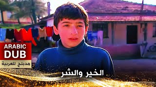 الخير والشر - فيلم تركي مدبلج للعربية