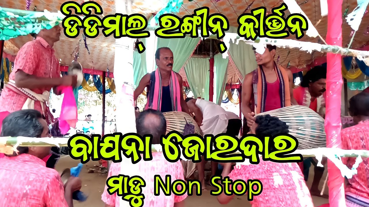 Didimal Rangin Kirtan..Gopal Guru..Badya Jordar..