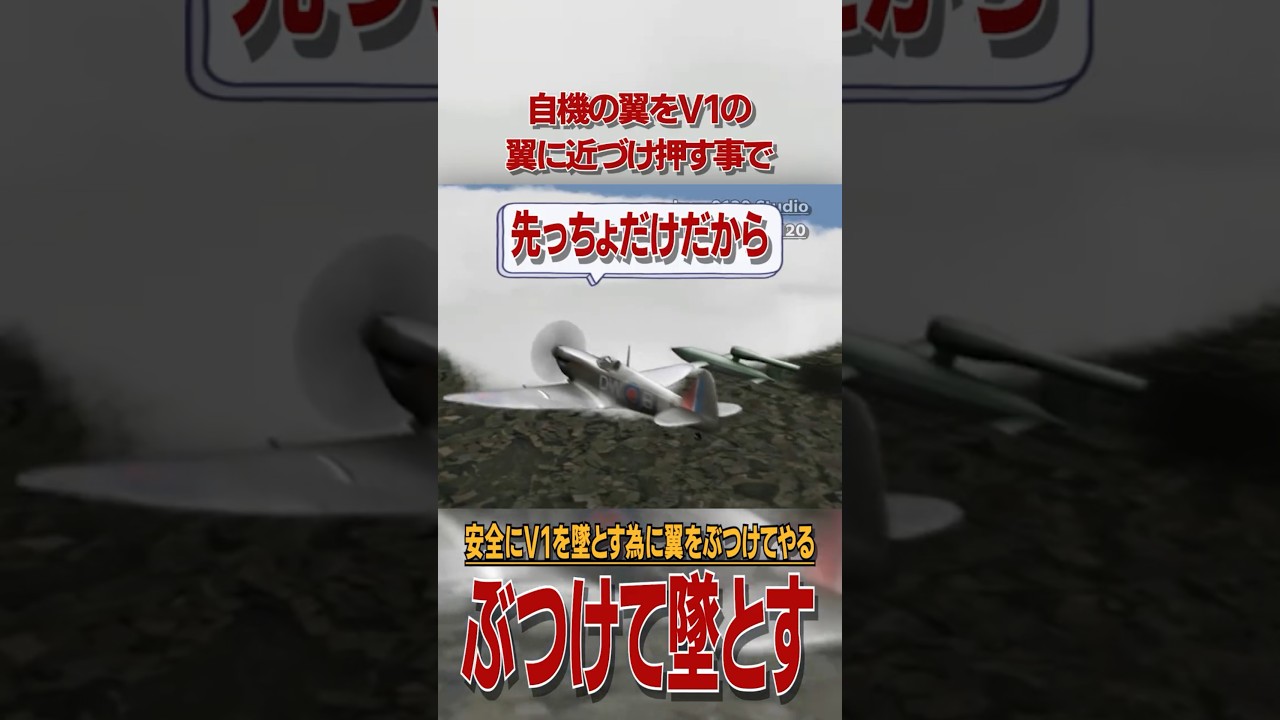 安全にV-1ロケットを撃墜する為に翼をぶつける激ヤバ戦法 #雑学 #解説