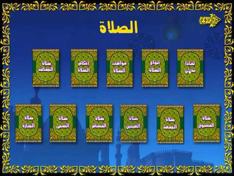 لماذا نصلي انواع الصلاة مواقيت الصلاة احكام الصلاة صلاة الجماعة صلاة ...