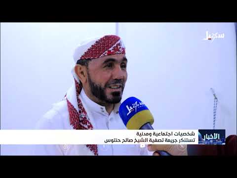 اغتيال الشيخ صالح حنتوس: رفض مجتمعي للهيمنة الحوثية