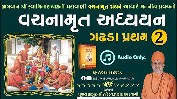વચનામૃત અધ્યયન ગઢડા પ્રથમ 2 | Gadhada Pratham 2 | Vachanamrut Katha | Pu. Hariswarupdasji Swami