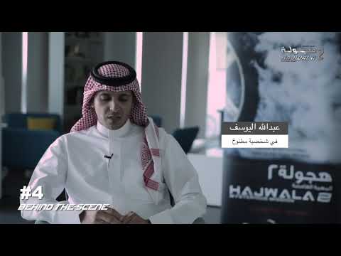 فيديو خلف الكواليس 4 فيلم هجولة 2 Behind The Scene 4 For Hajwala2 