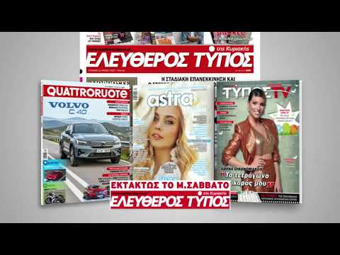 Μοναδικές προσφορές με τον Ελεύθερο Τύπο της Κυριακής εκτάκτως το Μεγάλο Σάββατο 23 Απριλίου