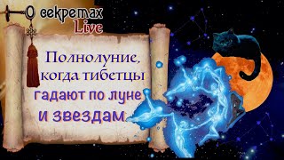 В это Полнолуние тибетцы гадали по Луне и Звездам. Плеяды и Селена в таро