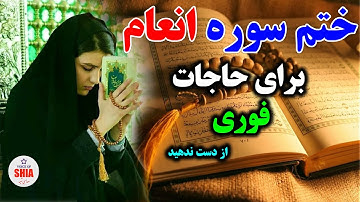 ختم سوره انعام برای حاجات فوری_ سورة الأنعام_SHIA VOICE