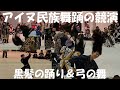北海道阿寒湖の「まりも祭り」における「アイヌ民族舞踊の競演」での「フッタレチュイ：黒髪の踊り」と「クリムセ：弓の舞」の演舞（Part１、2023年10月9日）