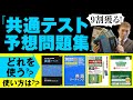 【おすすめ参考書】9割獲る！共通テスト『予想問題集』を最大効率で使う方法