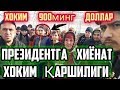 ХИВА ХОКИМИ ПPЕЗИДЕНТГА ҚАРШИМИ?  ХОКИМЛАР ОРАСИДА АХОЛИНИ ҚИЙНАШ ПОЙГАСИ БОШЛАНДИМИ? #Yangi #krash