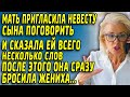 "Посмотри на эту простушку: страшненькая, неухоженная!" - говорила мать о бедной невесте сына...