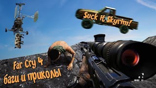 FAR CRY 4 Баги и приколы - far cry bugs and fails