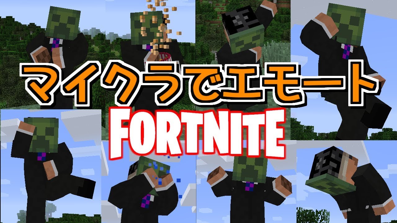 マイクラmod紹介 フォートナイトのエモートが使えるmod Minecraft Youtube