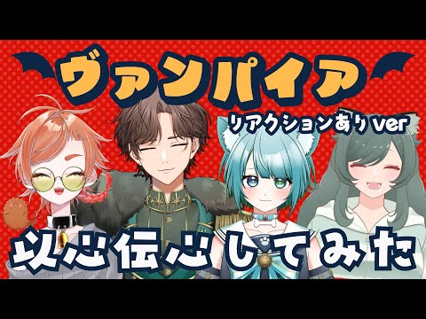 【以心伝心】ヴァンパイアを4人で歌ってみたver.がるたまちわとろ【リアクション音声ありver】