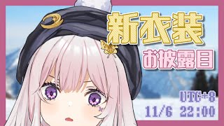 [LIVE] 【新衣装お披露目】Winter！／紗夏-サーシャ-【Vtuber】