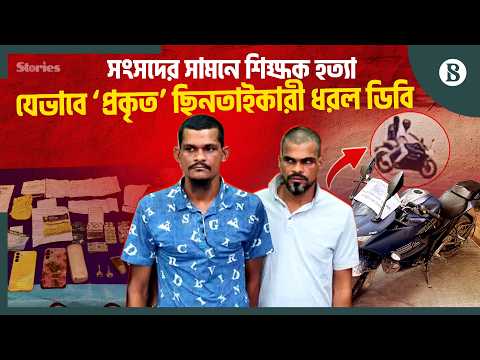 র‍্যাবের পর এবার ডিবি কেন ‘আসল ছিনতাইকারী’ গ্রেপ্তারের দাবি করছে?