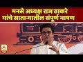 Raj Thackeray | मनसे अध्यक्ष राज ठाकरे यांचे साताऱ्यातील संपूर्ण भाषण | एबीपी माझा