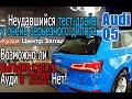 Возможно ли выгодно купить Ауди в 2020? Неудавшийся тест-драйв Audi Q5 у очень серьезного дилера