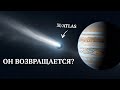 3I/ATLAS: вернётся к Земле? Третий межзвёздный объект и сенсационные расчёты учёных