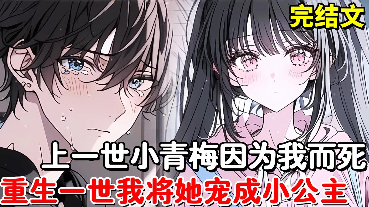 上一世小青梅因为我而死，重生一世我向小青梅表白弥补上一世遗憾，将她宠成小公主！【木羽说漫】