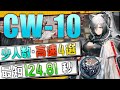 【CW-10】少人数・高速4選(3OP Fast Clear Trust Farm)(孤星-LONE TRAIL)【アークナイツ/明日方舟/Arknights】