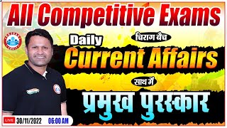 Important Awards 2022 | 30 Nov 2022 Current Affairs | Current Affairs By Sonveer Sir | Static GK