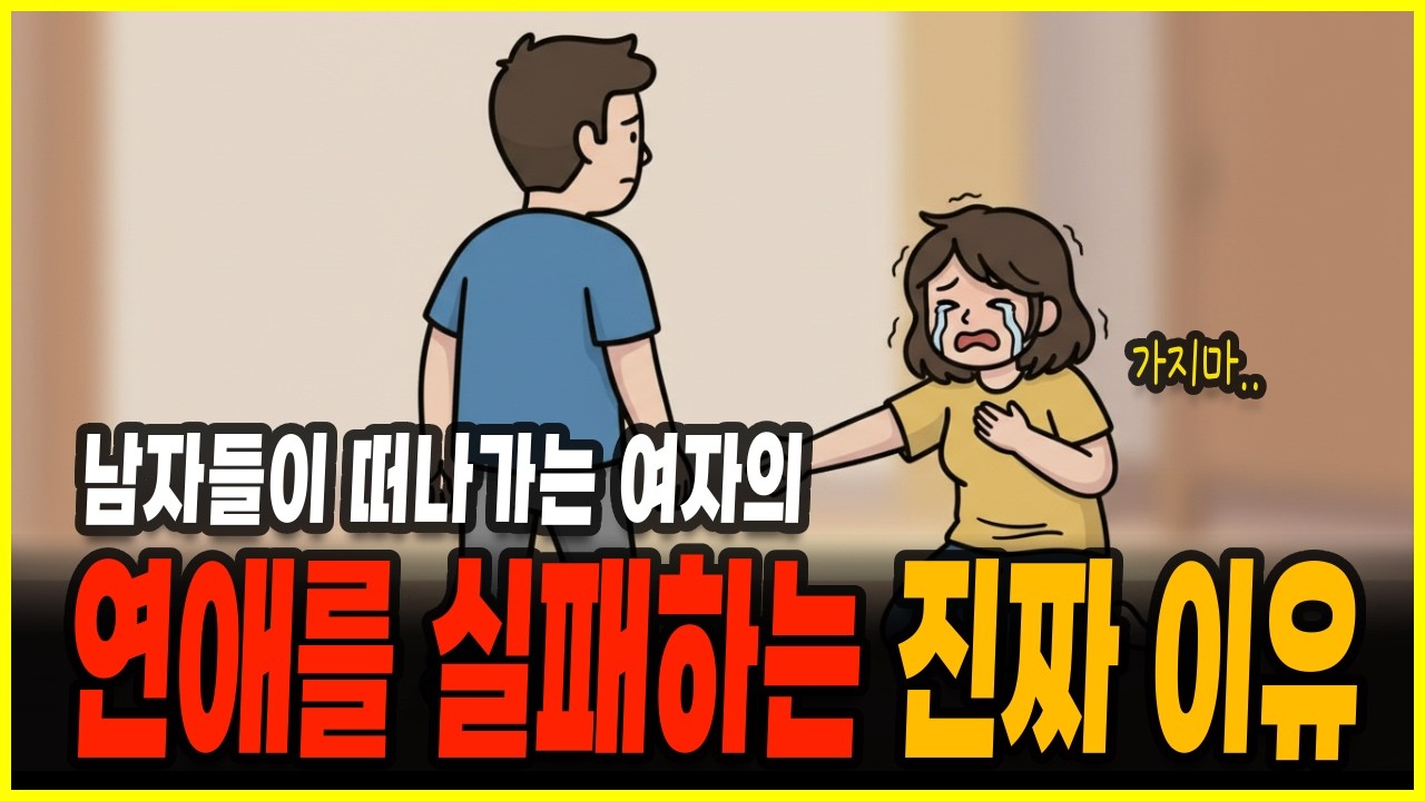 연애만 하면 망하는 여자들의 소름돋는 공통점