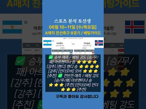 ⚽해외축구 배팅가이드 06월 10~11일 [수/목요일] A매치 친선축구 8경기 #A매치 #A매치축구 #국가대표축구 #축구분석 #해외축구 #해외축구분석 #스포츠분석