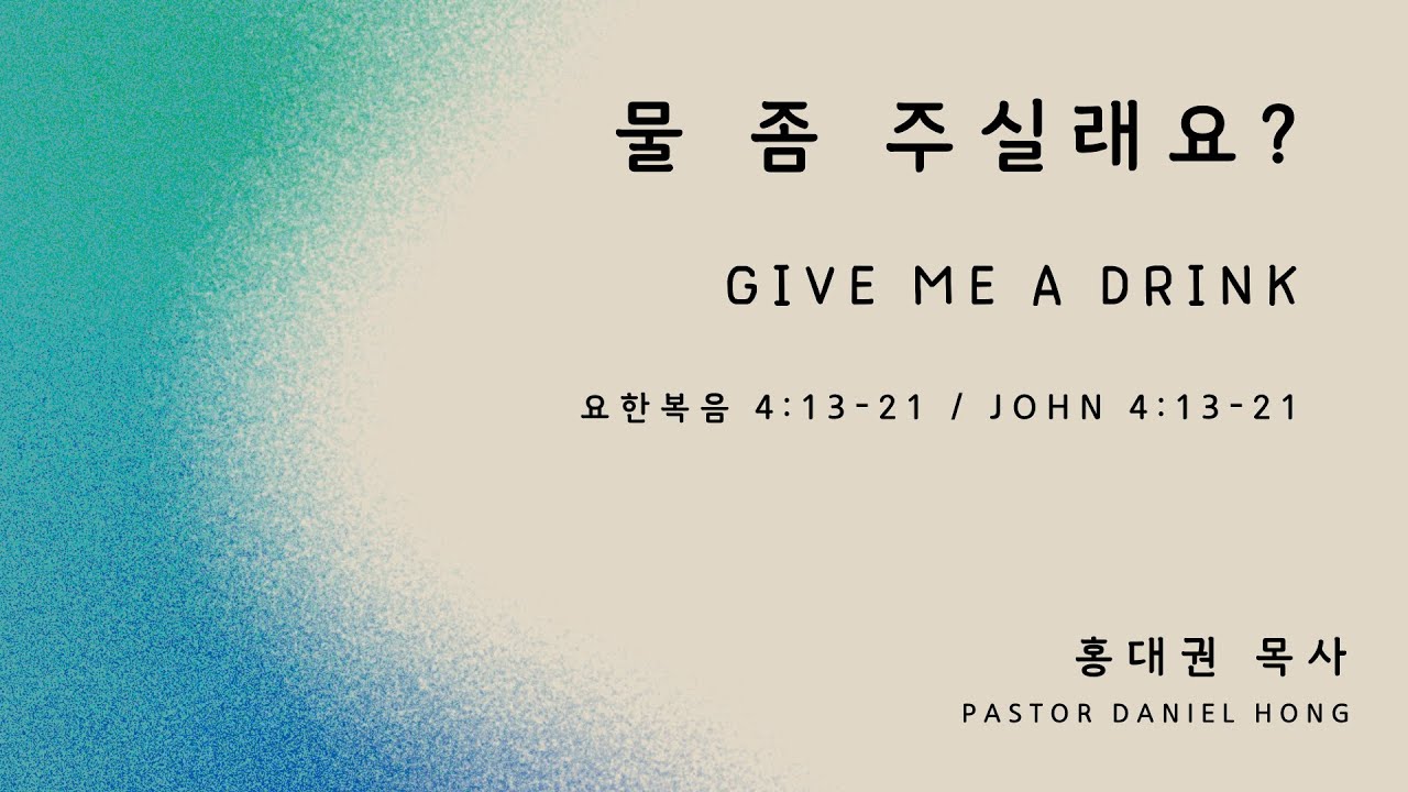 062225 "물 좀 주실래요?" 요한복음 4:13-21, 홍대권 목사