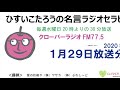 ひすいこたろう名言ラジオセラピー2020年1月29日放送分