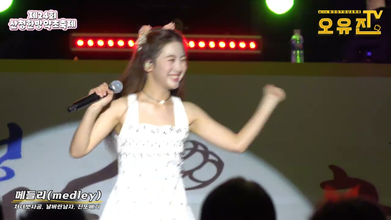 행사 엔딩은 오유진과 함께 메들리💛