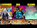 【裏ボス編】極ボス３体同時戦闘！？赤白バスターズの強すぎた裏ボスを解説！！【ゆっくり解説】