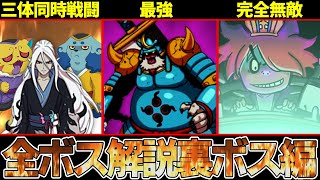 【裏ボス編】極ボス３体同時戦闘！？赤白バスターズの強すぎた裏ボスを解説！！【ゆっくり解説】