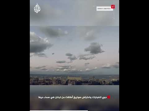دوي انفجارات واعتراض صواريخ أطلقت من لبنان في سماء حيفا