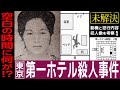 【未解決】第一ホテル女性歯科医〇害事件 #考察 #事件解説 #未解決事件