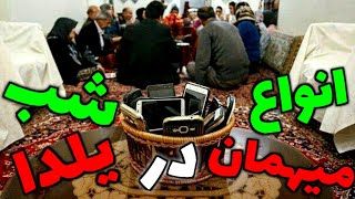 بریم مهمونی | انواع مهمان ها در شب یلدا | یلدا مبارک