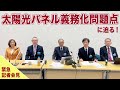 【記者会見】太陽光パネル義務化反対について専門家・市民団体総結集！