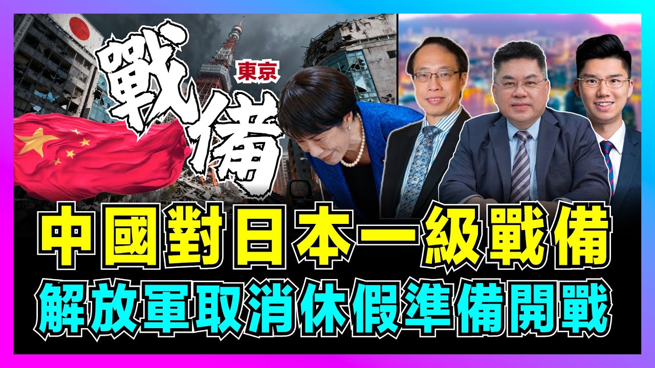 中國對日本一級戰備，解放軍取消休假準備開戰！｜高市早苗七宗罪，北京對日封殺陸續有來，中日戰爭就在下一秒！【世界事．咪話唔關香港事 EP101】