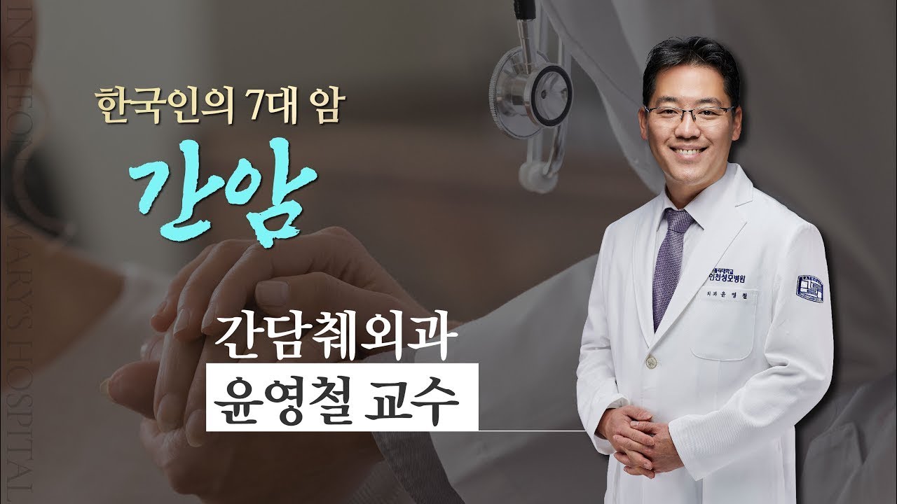 [한국인의 7대 암] 간암의 증상부터 치료까지, 꼭 알아야 할 정보 I 윤영철 간담췌외과