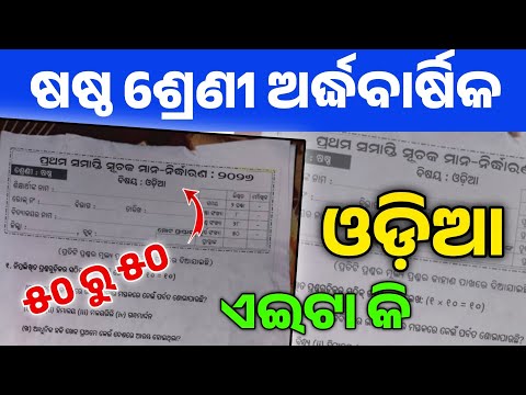 6th Class Odia Half Yearly Question Paper 2026। 6 Class Odia Half Yearly Exam Question Answer 2026।