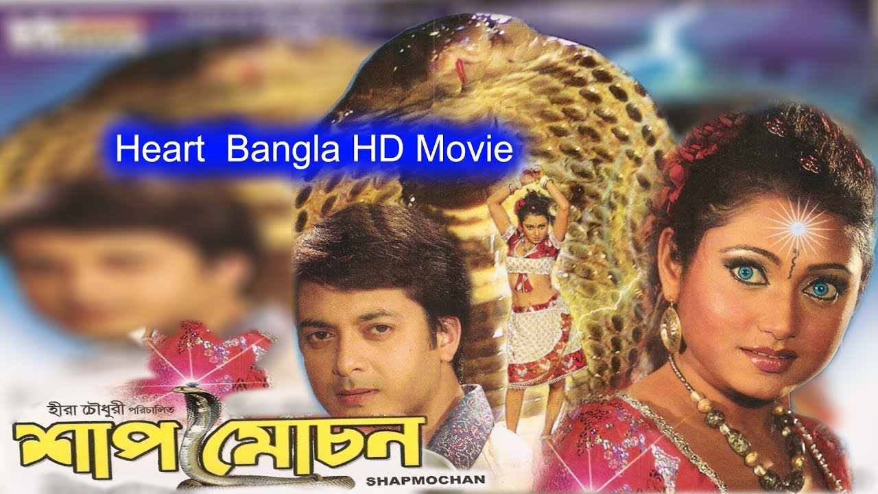 Shaap Moochan | Bengali Full Movie | Jishu, Meghna, Hara Pattanayak -  YouTube