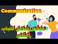 شرح اساسيات تمريض نظرى Fundamental Of Nursing اولى تمريض الباب الثانى Communication ملخص شامل 
