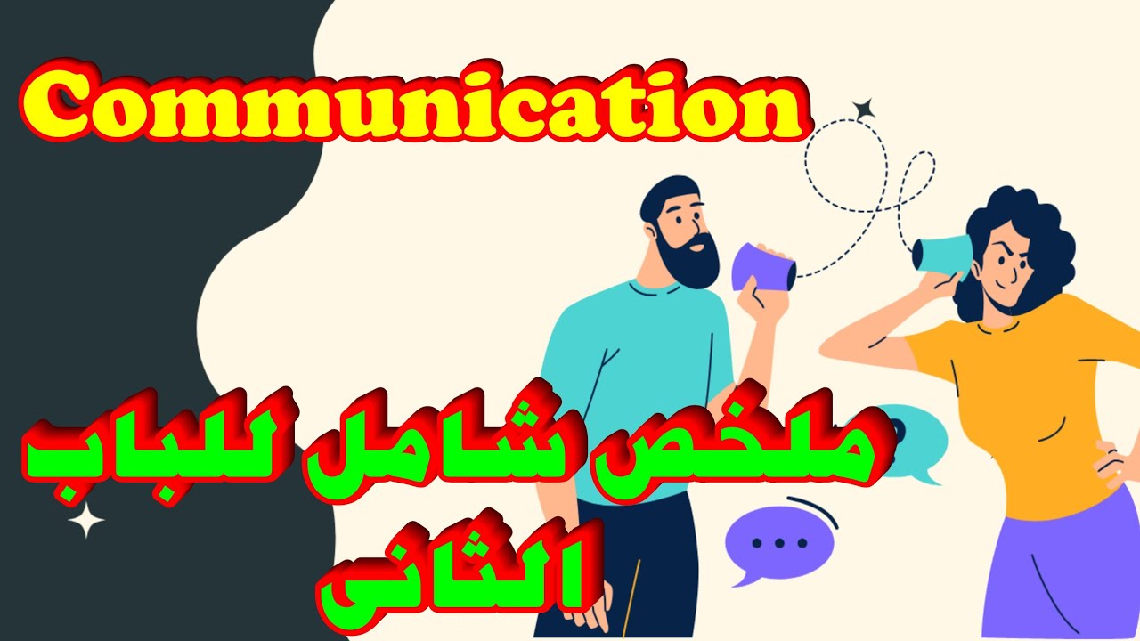 شرح اساسيات تمريض نظرى| fundamental of nursing | اولى تمريض|الباب الثانى|communication|ملخص شامل  