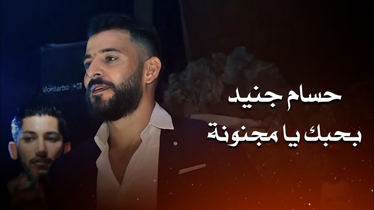 حسام جنيد بحبك يا مجنونة | hossam jneed live performance