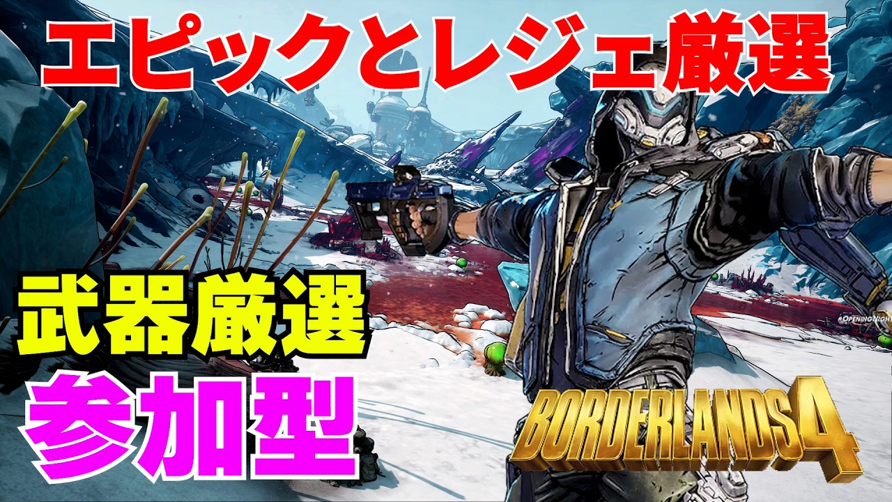 PS5 Borderlands4【ボーダーランズ4】エピックとレジェ厳選‼