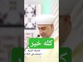 كله خير مقطع من سلسلة رسالة كله خير جامع لالاباشا الشيخ الدكتور محمد علي الملا
