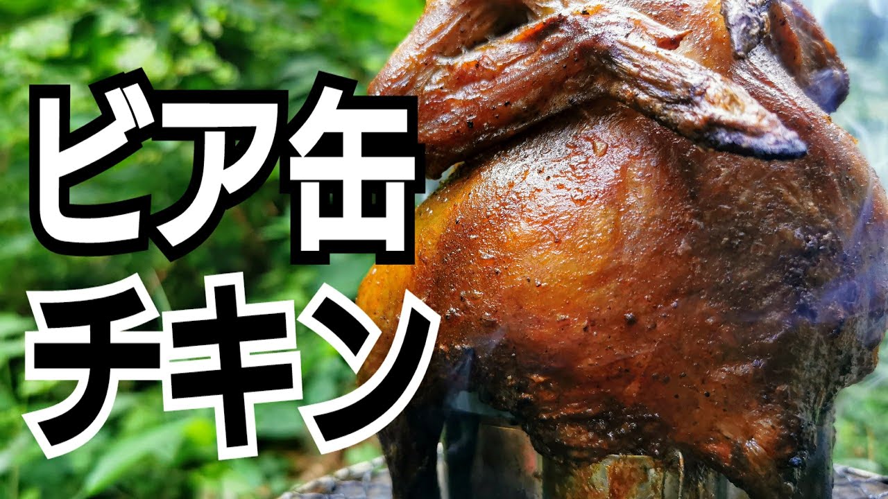 ビア缶チキン ダイソーグッズだけで出来た インスタントコンロで焼けた 1100円ポッキリ Youtube
